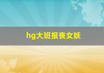 hg大班报丧女妖