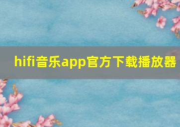 hifi音乐app官方下载播放器