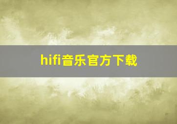 hifi音乐官方下载