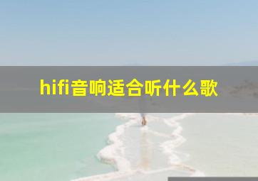 hifi音响适合听什么歌