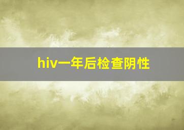 hiv一年后检查阴性