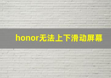 honor无法上下滑动屏幕