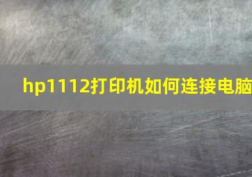 hp1112打印机如何连接电脑