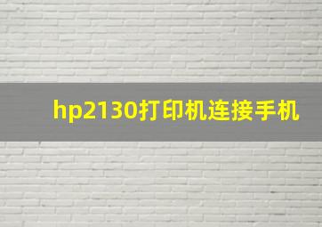 hp2130打印机连接手机