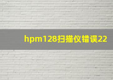 hpm128扫描仪错误22