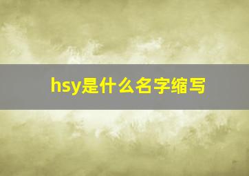 hsy是什么名字缩写