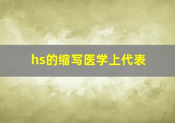 hs的缩写医学上代表