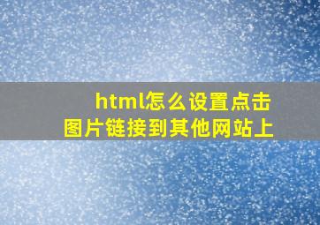 html怎么设置点击图片链接到其他网站上