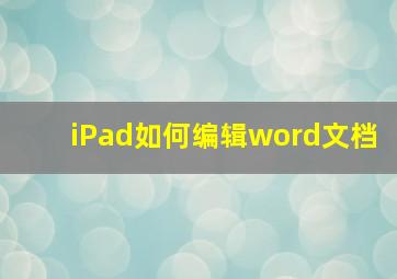 iPad如何编辑word文档