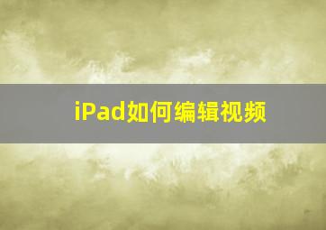 iPad如何编辑视频