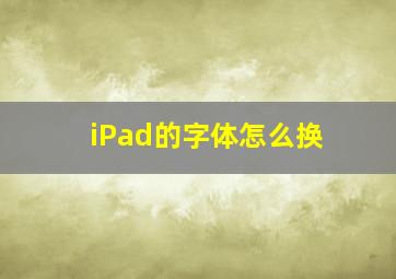 iPad的字体怎么换