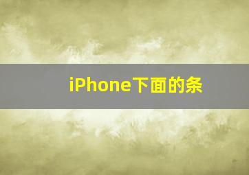 iPhone下面的条