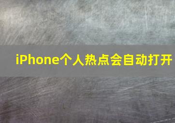 iPhone个人热点会自动打开