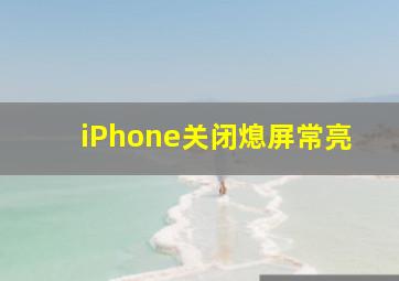 iPhone关闭熄屏常亮