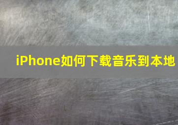 iPhone如何下载音乐到本地