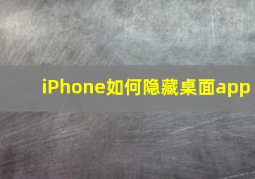 iPhone如何隐藏桌面app