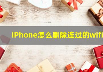 iPhone怎么删除连过的wifi