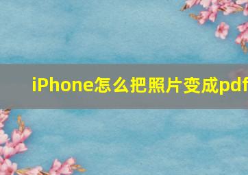 iPhone怎么把照片变成pdf