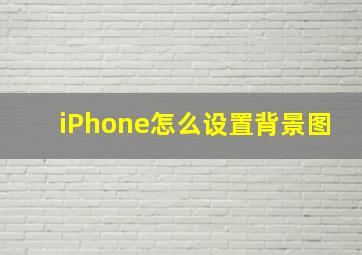 iPhone怎么设置背景图