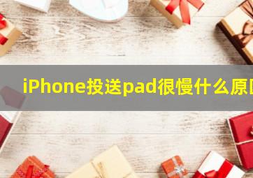 iPhone投送pad很慢什么原因