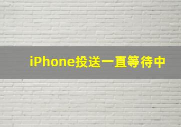 iPhone投送一直等待中