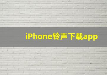 iPhone铃声下载app