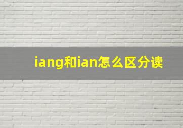 iang和ian怎么区分读