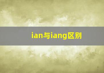 ian与iang区别