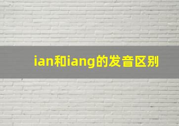 ian和iang的发音区别