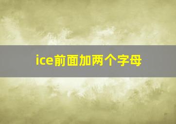 ice前面加两个字母