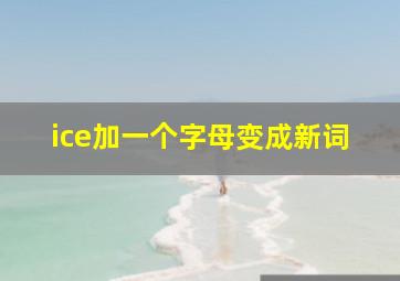 ice加一个字母变成新词