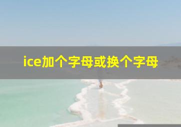 ice加个字母或换个字母