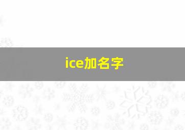 ice加名字