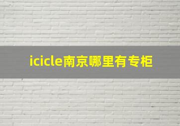 icicle南京哪里有专柜