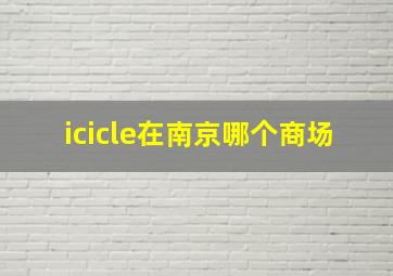 icicle在南京哪个商场