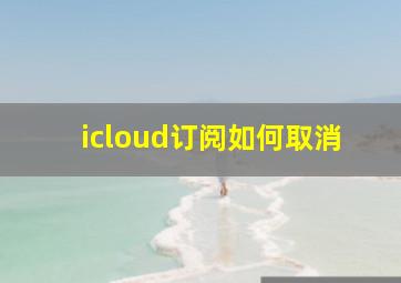 icloud订阅如何取消