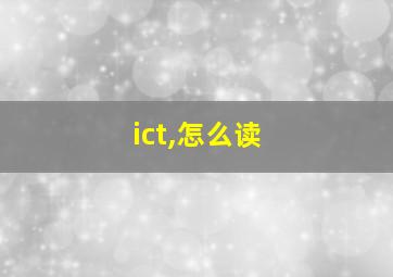 ict,怎么读