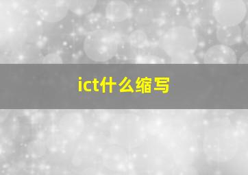 ict什么缩写