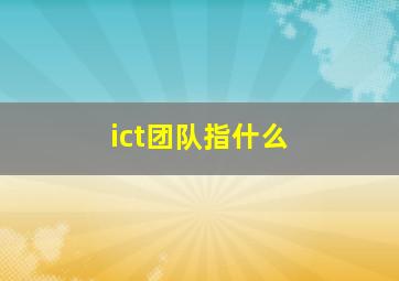 ict团队指什么