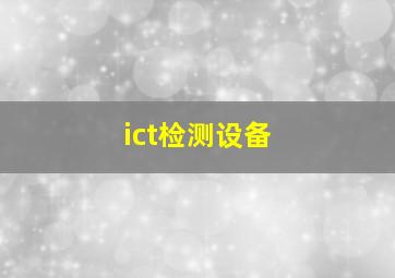 ict检测设备