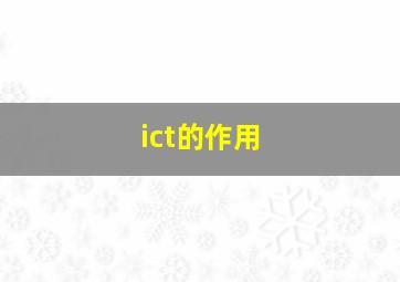 ict的作用