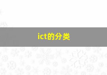 ict的分类