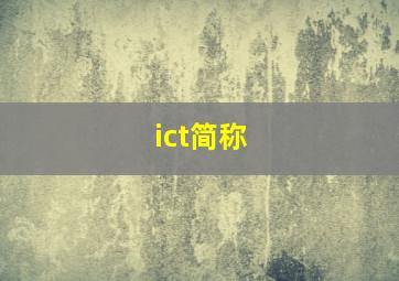 ict简称