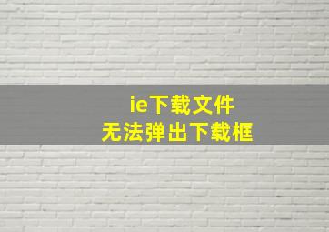 ie下载文件无法弹出下载框