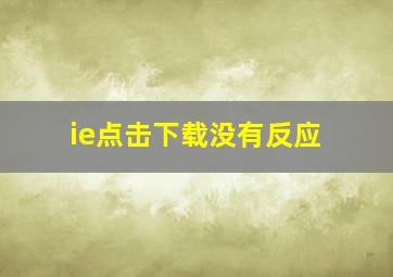 ie点击下载没有反应