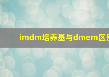 imdm培养基与dmem区别