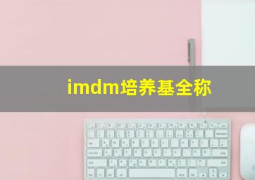 imdm培养基全称