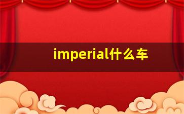 imperial什么车