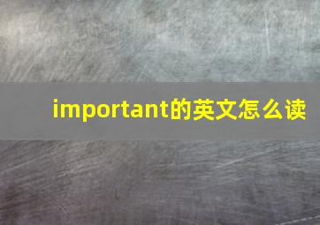 important的英文怎么读