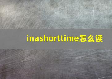 inashorttime怎么读